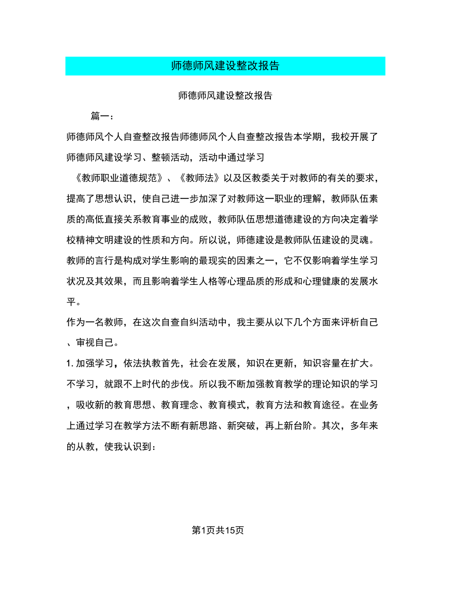 师德师风建设整改报告_第1页