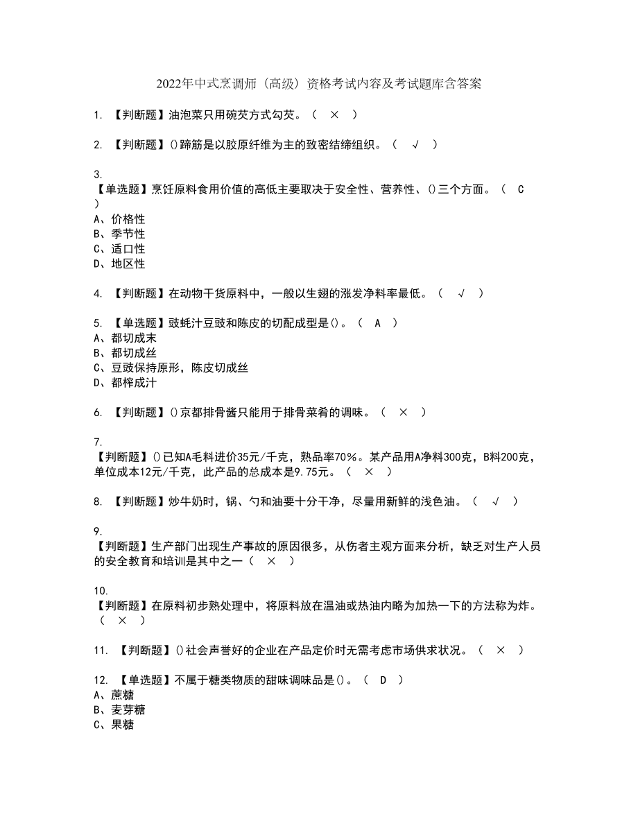 2022年中式烹调师（高级）资格考试内容及考试题库含答案第12期_第1页