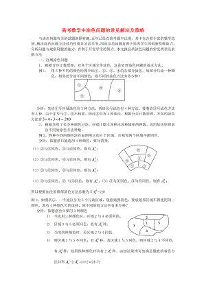 高考數(shù)學(xué)教學(xué)論文 中涂色問題的常見解法及策略（通用）