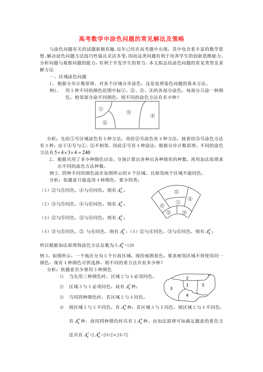 高考數(shù)學教學論文 中涂色問題的常見解法及策略（通用）_第1頁