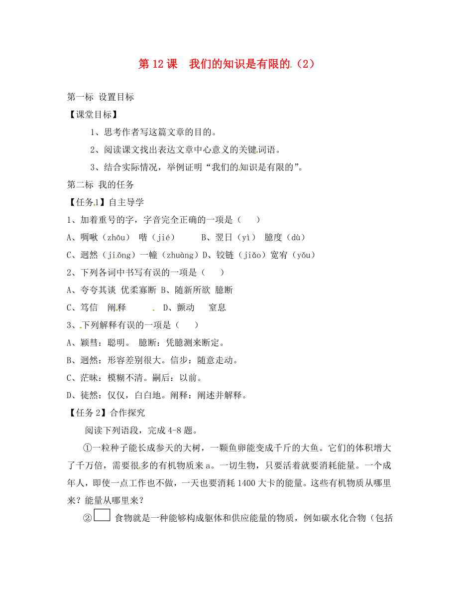 云南省昆明市西山區(qū)團結民族中學八年級語文下冊 第課 我們的知識是有限的導學案2（無答案） 蘇教版_第1頁