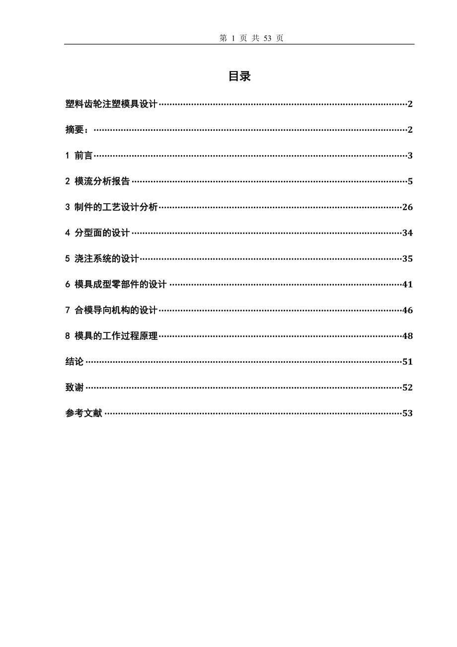 本科畢業(yè)論文-塑料齒輪注塑模具設(shè)計說明書.docx_第1頁