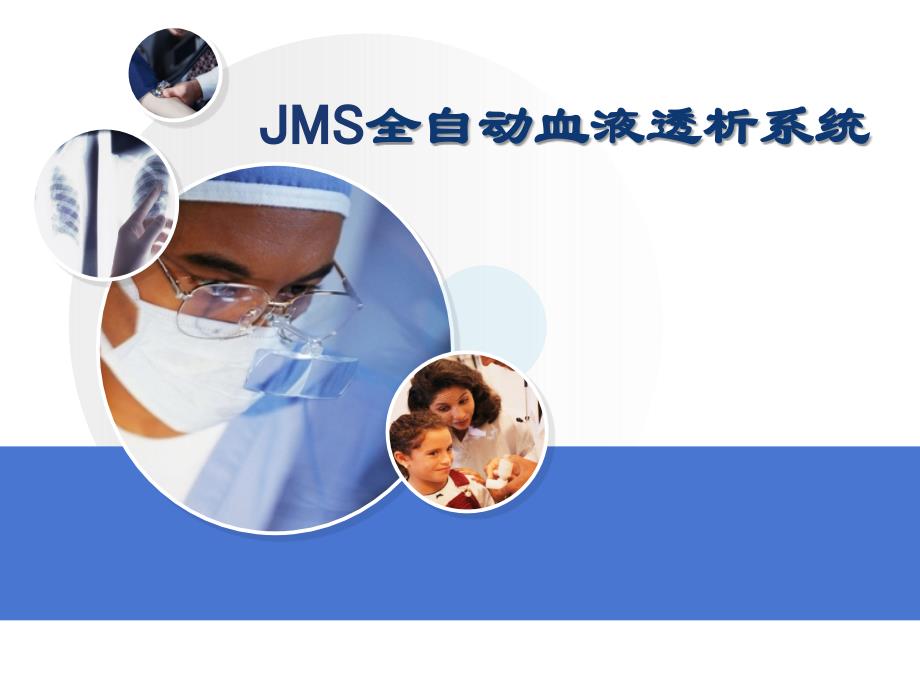 JMS全自动血液透析机--课件_第1页