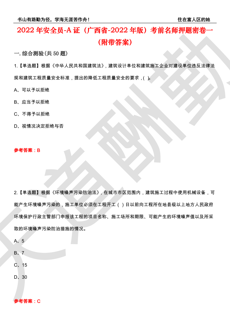 2022年安全员-A证（广西省-2022年版）考前名师押题密卷一（附带答案）套卷2_第1页