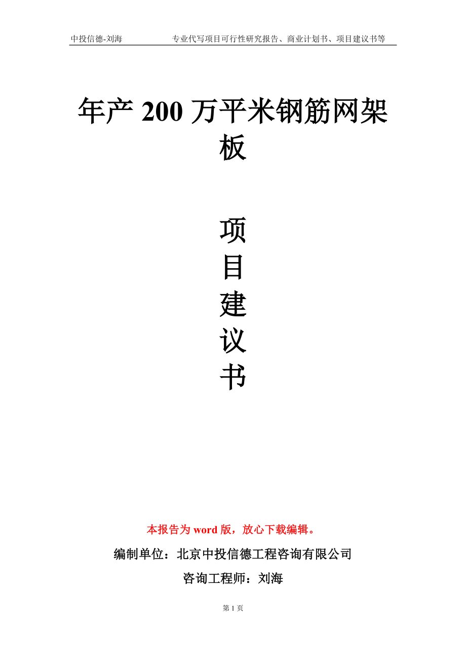 年產(chǎn)200萬平米鋼筋網(wǎng)架板項(xiàng)目建議書寫作模板_第1頁