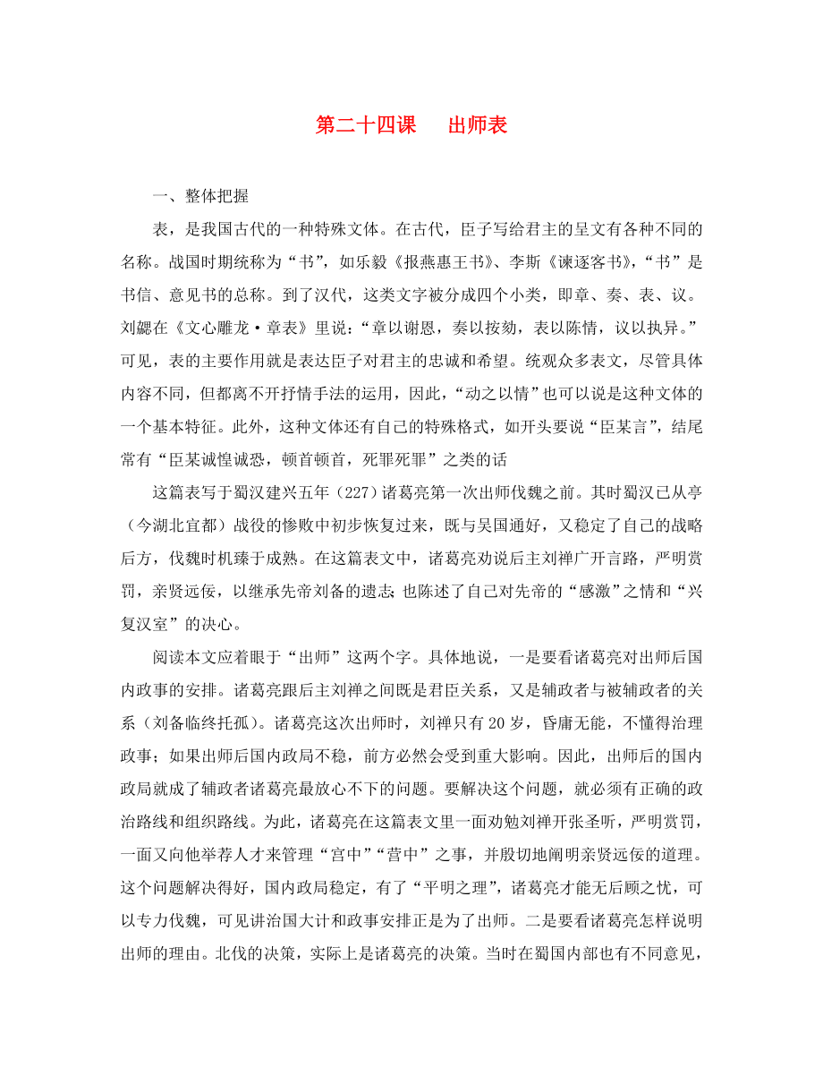 2020年九年級(jí)語(yǔ)文上冊(cè) 第六單元 第24課《出師表》參考資料 （新版）新人教版_第1頁(yè)