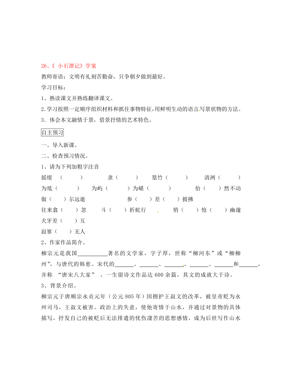 2020八年級(jí)語文下冊(cè) 第課 小石潭記導(dǎo)學(xué)案（無答案） 新人教版_第1頁