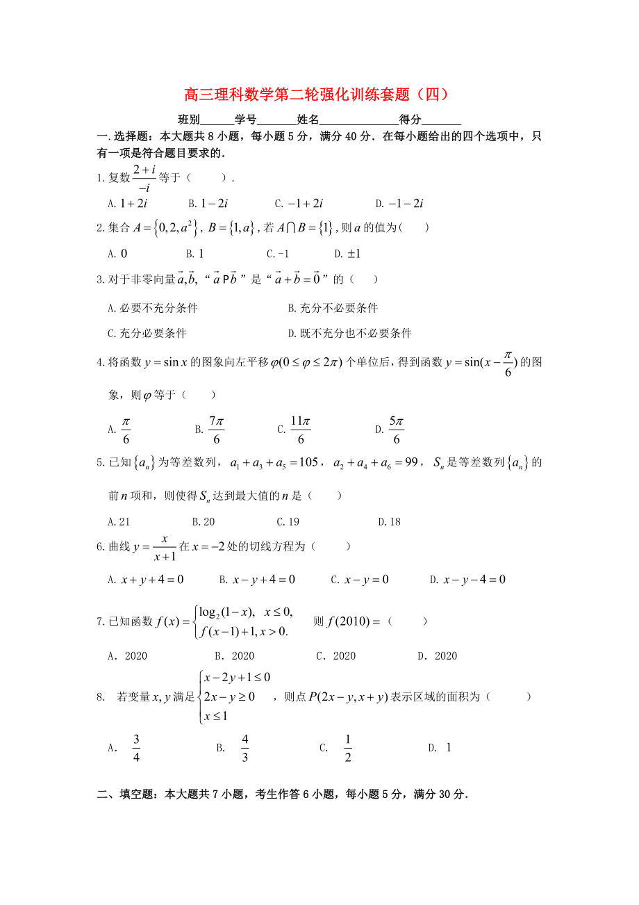 2020届高三数学第二轮强化训练套题（四）理 新人教A版_第1页