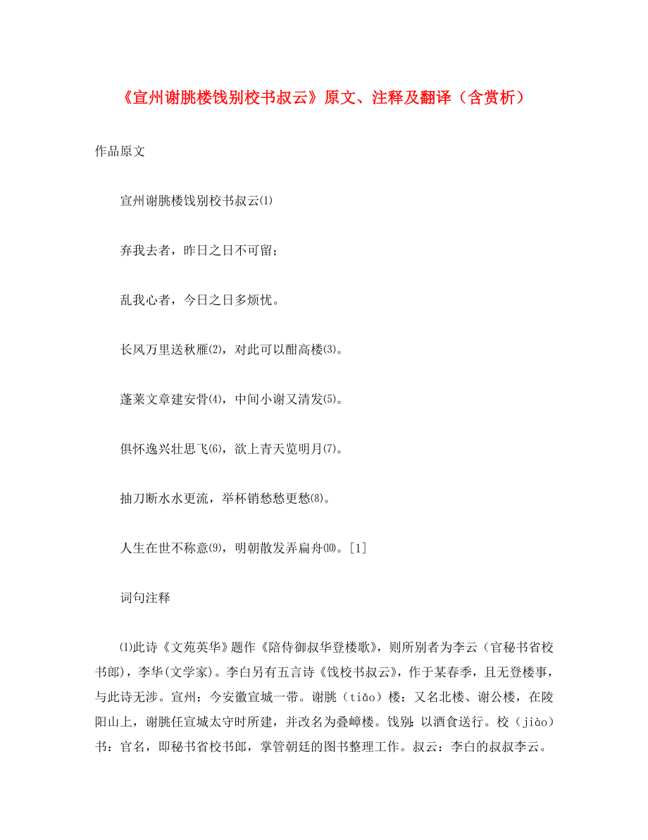 初中語文 文言文《宣州謝朓樓餞別校書叔云》原文、注釋及翻譯（含賞析）（通用）_第1頁