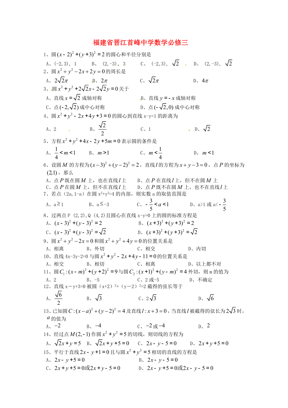 福建省晉江首峰中學(xué)高中數(shù)學(xué) 第四章 圓與方程練習(xí) 新人教版必修2（通用）_第1頁