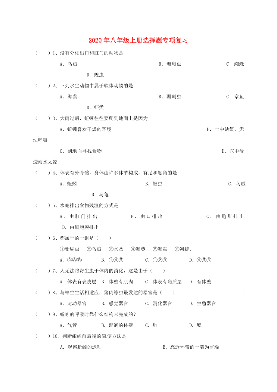 廣東省佛山市順德區(qū)倫教翁佑中學(xué)2020學(xué)年八年級(jí)生物上學(xué)期選擇題專(zhuān)項(xiàng)訓(xùn)練（無(wú)答案） 新人教版_第1頁(yè)