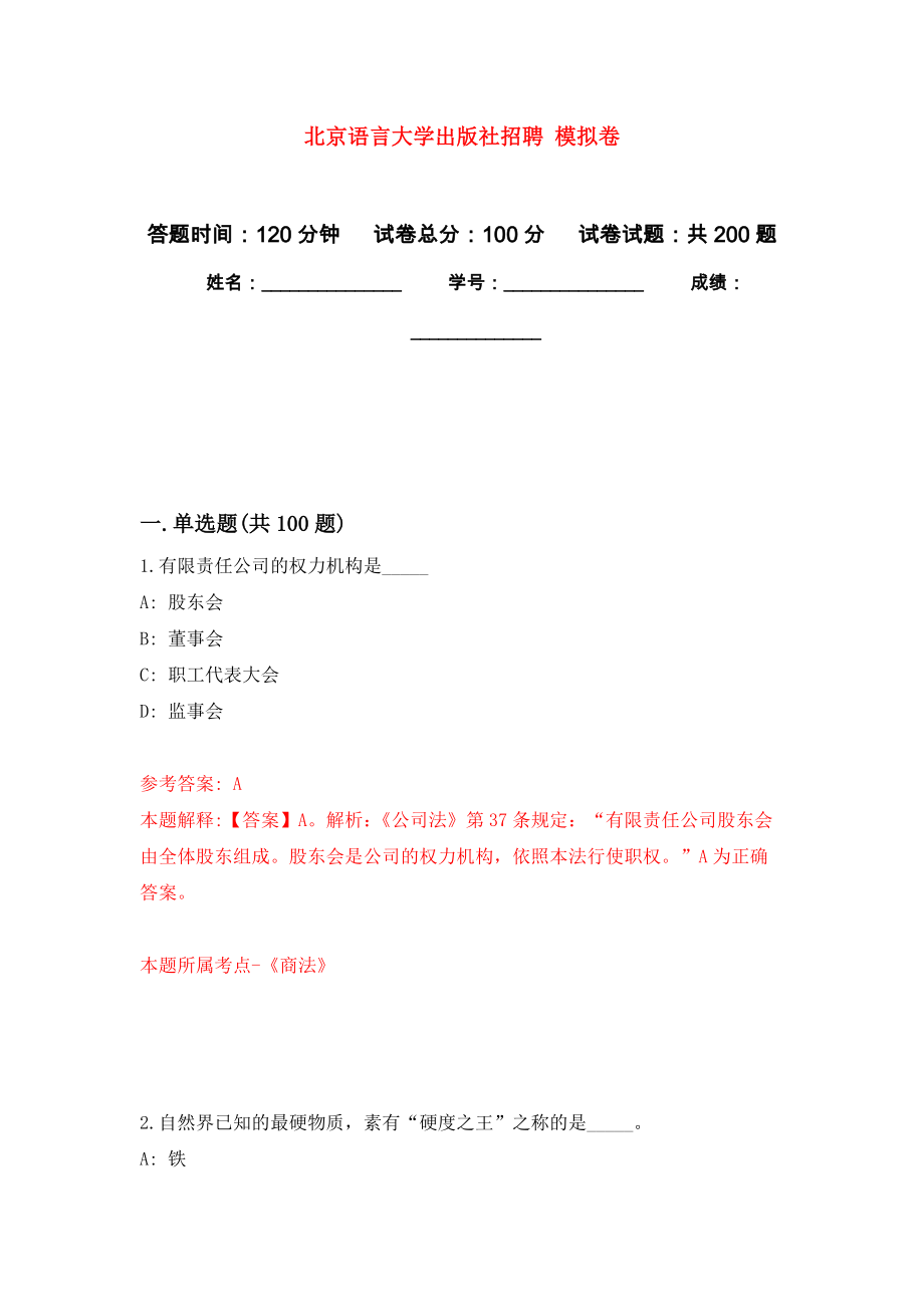 北京語言大學(xué)出版社招聘 模擬卷_3_第1頁