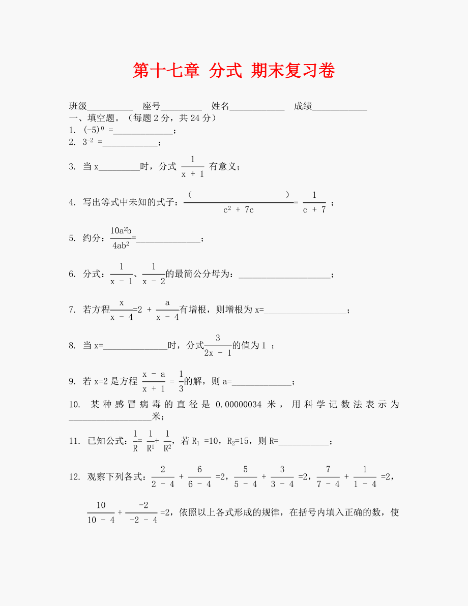 數(shù)學八年級下華東師大版第十七章 分式 期末復習卷._第1頁