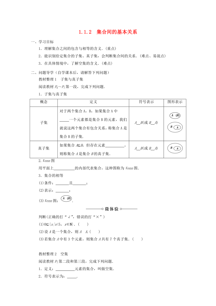 贵州省贵阳清镇高中数学 第一章 三角函数 1.1.2 集合间的基本关系教学案（无答案）新人教A版必修4（通用）_第1页