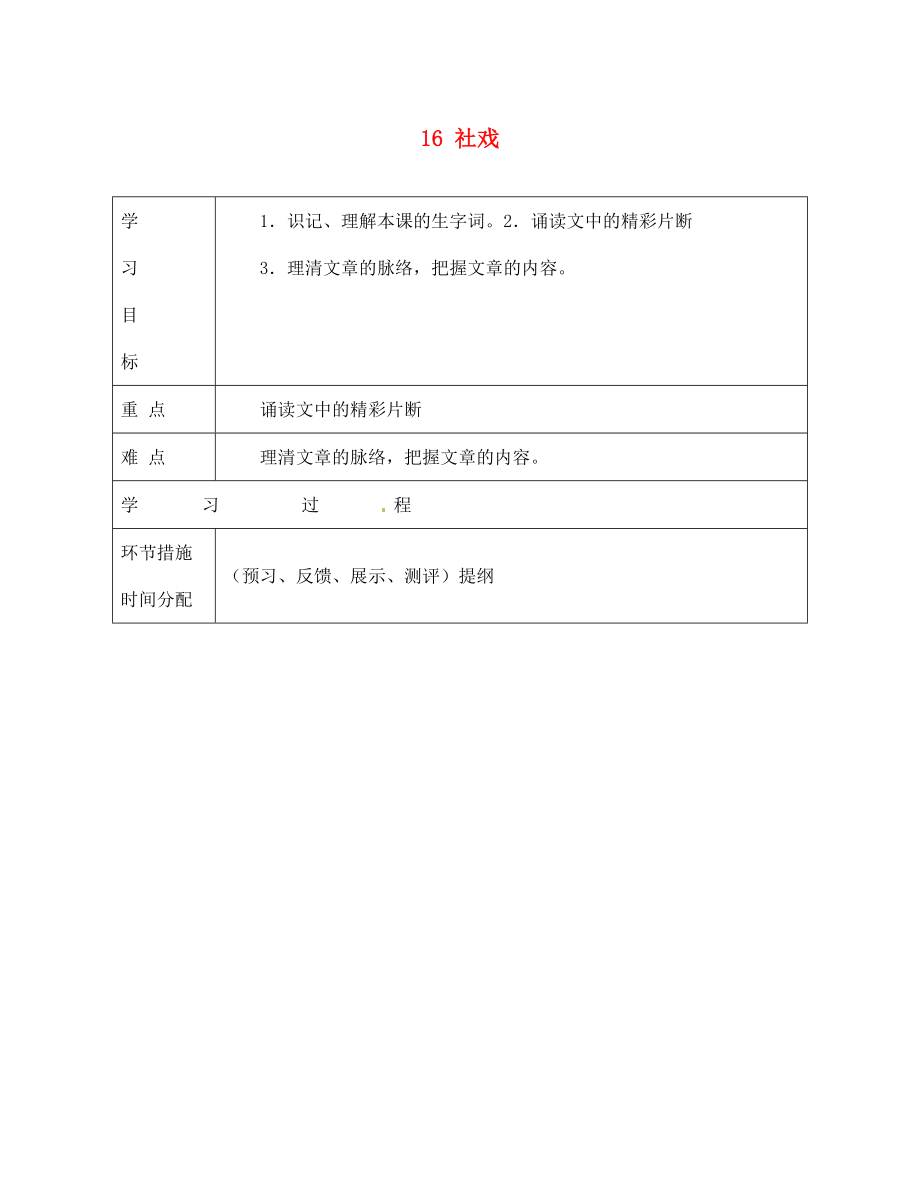 甘肅省永靖縣回民中學(xué)七年級語文下冊 16 社戲（第一課時）導(dǎo)學(xué)案（無答案）（新版）新人教版_第1頁