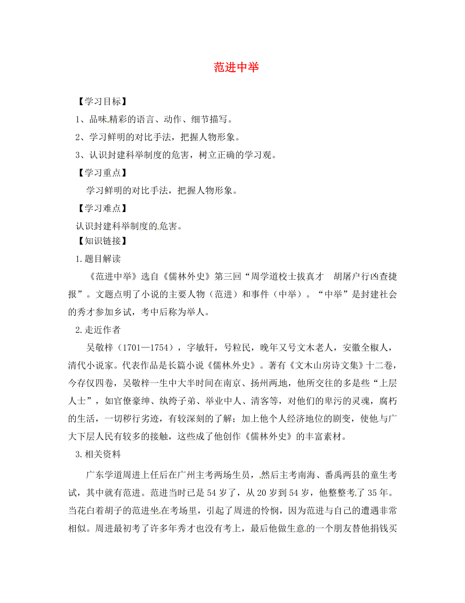 2020九年級(jí)語(yǔ)文上冊(cè) 19 范進(jìn)中舉學(xué)案3（無(wú)答案）（新版）新人教版_第1頁(yè)