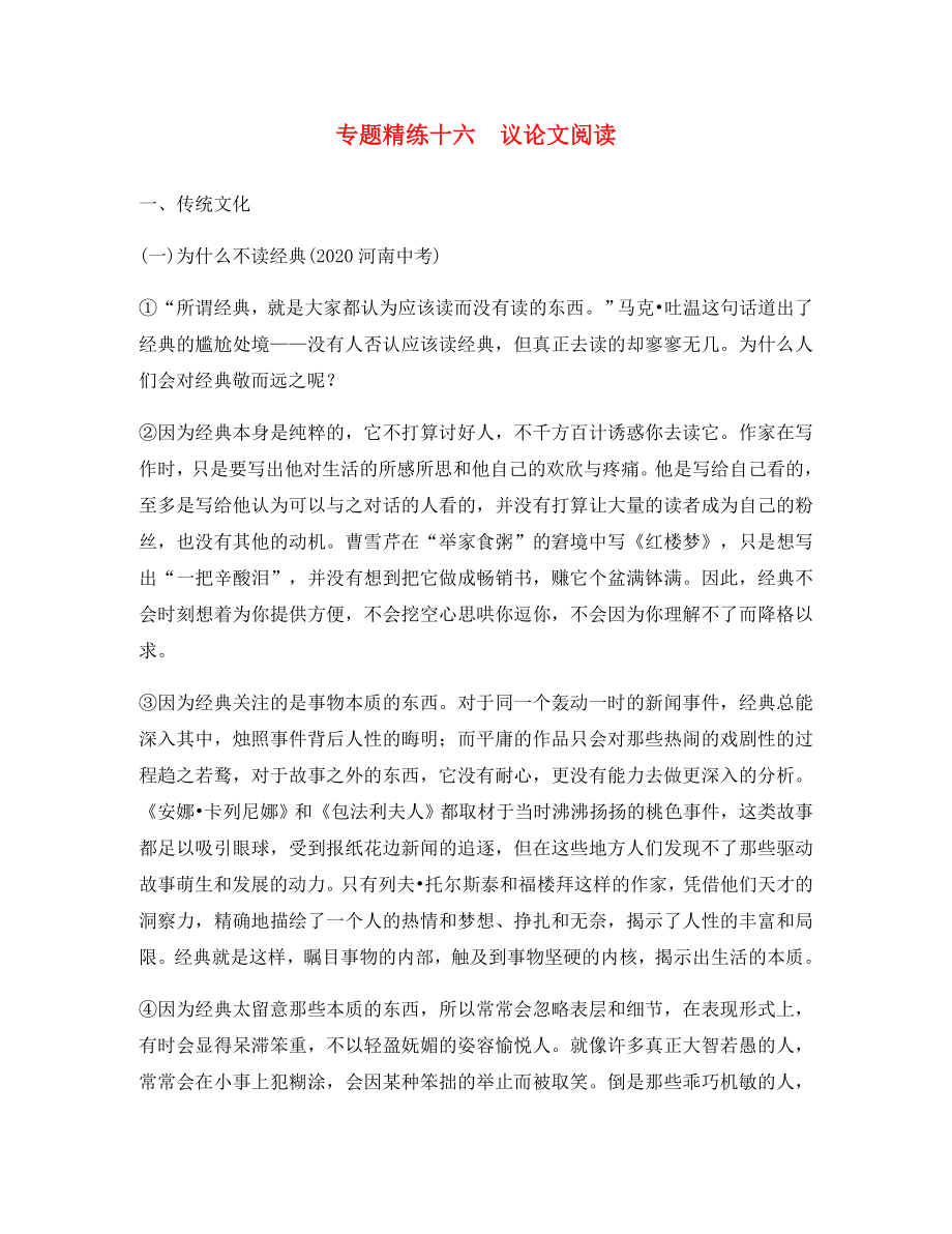 中考命題研究貴陽(yáng)2020中考語(yǔ)文 專(zhuān)題精練十六 議論文閱讀（無(wú)答案）_第1頁(yè)