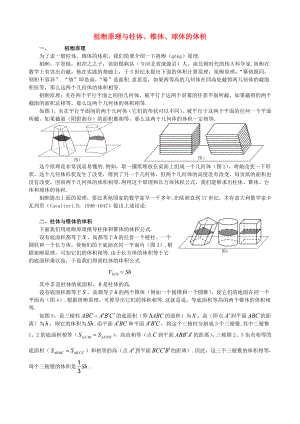 高中數(shù)學(xué) 第一章 空間幾何體 探究與發(fā)現(xiàn) 祖暅原理與柱體、錐體、球體的體積素材 新人教A版必修2（通用）