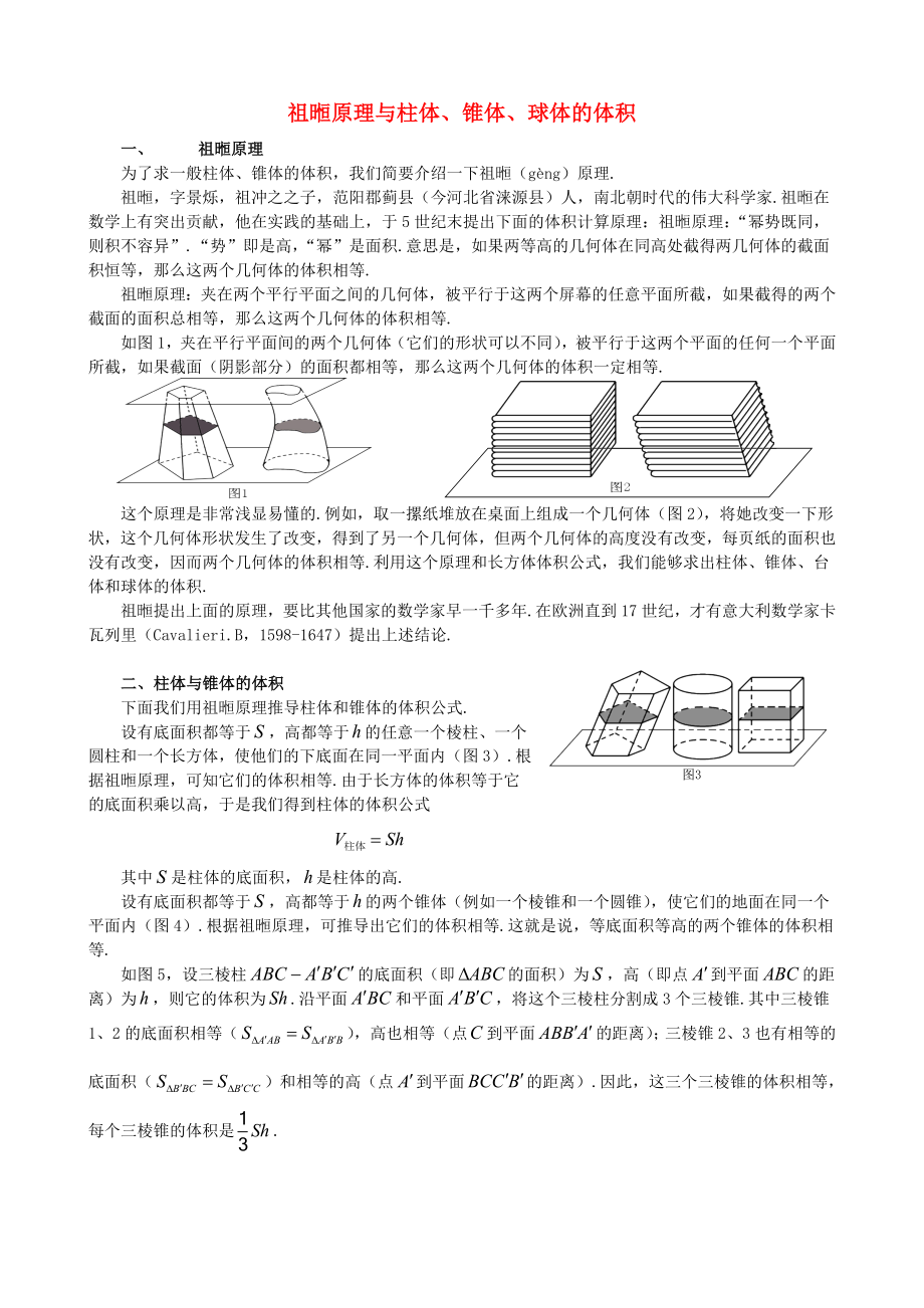 高中數(shù)學(xué) 第一章 空間幾何體 探究與發(fā)現(xiàn) 祖暅原理與柱體、錐體、球體的體積素材 新人教A版必修2（通用）_第1頁