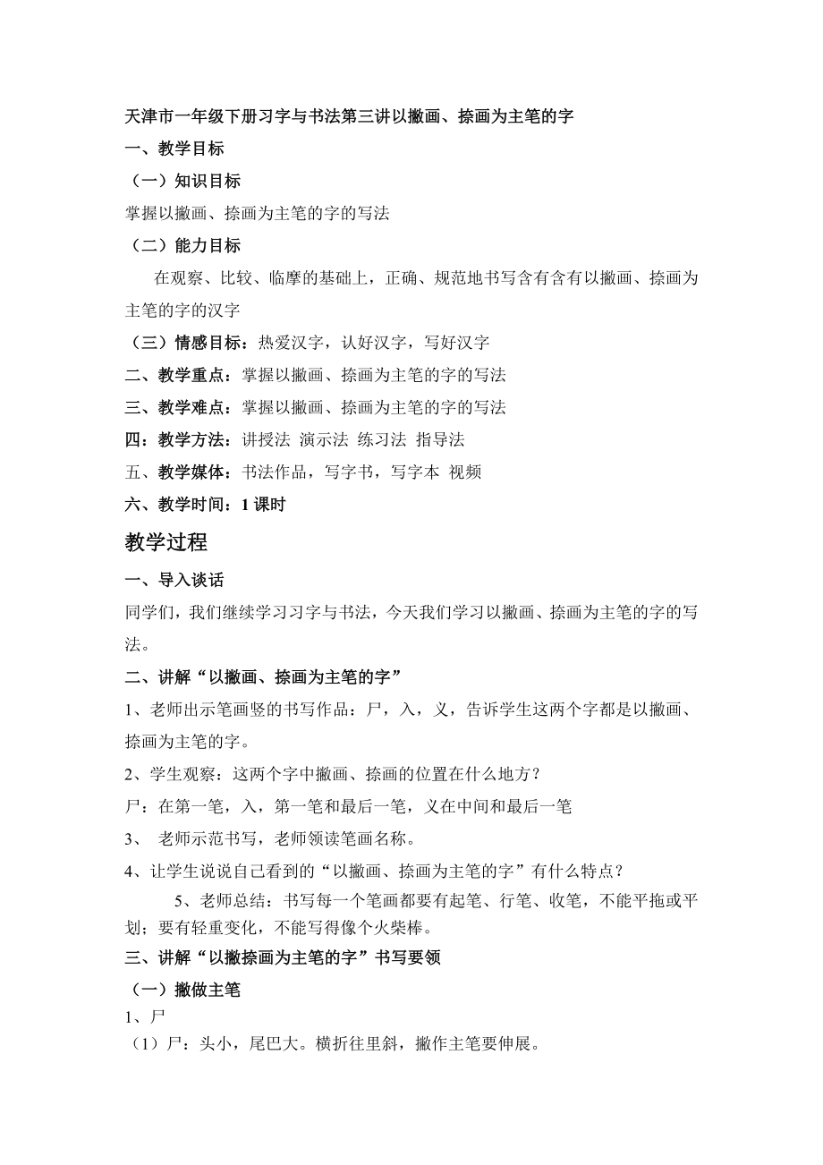 天津市一年級下冊習(xí)字與書法第三講以撇畫、捺畫為主筆的字_第1頁