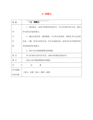 甘肅省永靖縣回民中學(xué)七年級語文下冊 19 觀舞記導(dǎo)學(xué)案（無答案）（新版）新人教版（通用）