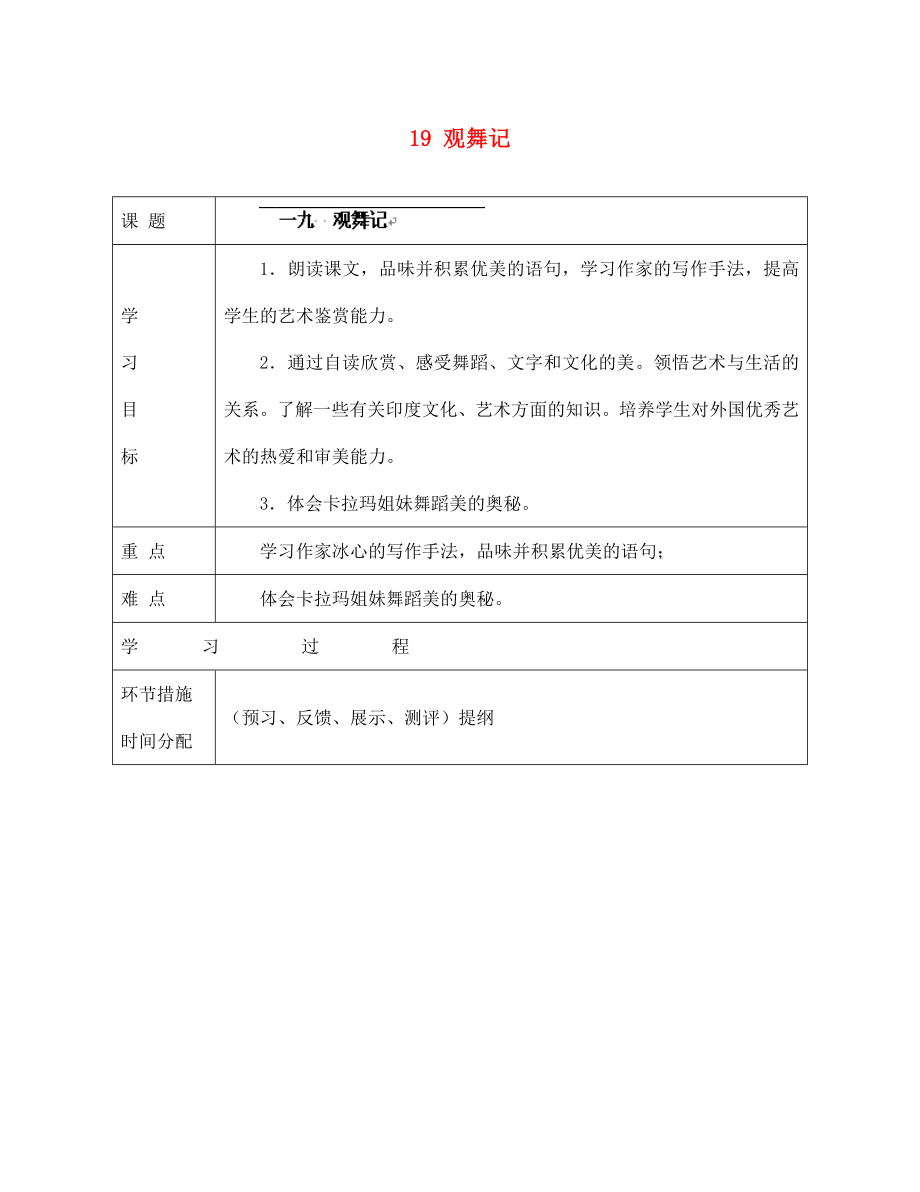 甘肅省永靖縣回民中學(xué)七年級(jí)語(yǔ)文下冊(cè) 19 觀舞記導(dǎo)學(xué)案（無(wú)答案）（新版）新人教版（通用）_第1頁(yè)