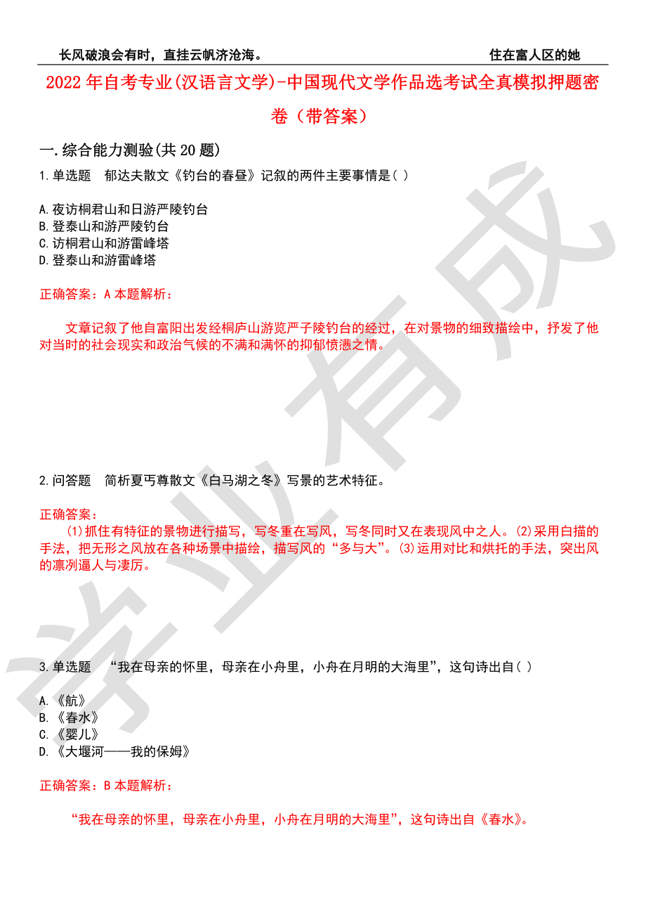 2022年自考专业(汉语言文学)-中国现代文学作品选考试全真模拟押题密卷2（带答案）_第1页