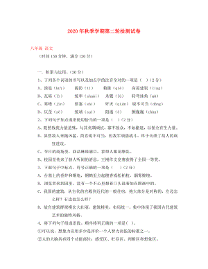 云南省田壩二中2020學(xué)年八年級(jí)語(yǔ)文上學(xué)期第二輪檢測(cè)試題（無(wú)答案） 新人教版