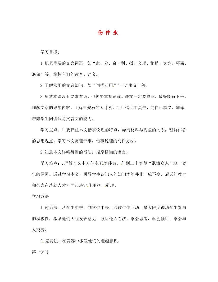 內(nèi)蒙古赤峰市克什克騰旗萃英學(xué)校七年級語文下冊 第一單元 第5課《傷仲永》導(dǎo)學(xué)案（無答案） 新人教版_第1頁