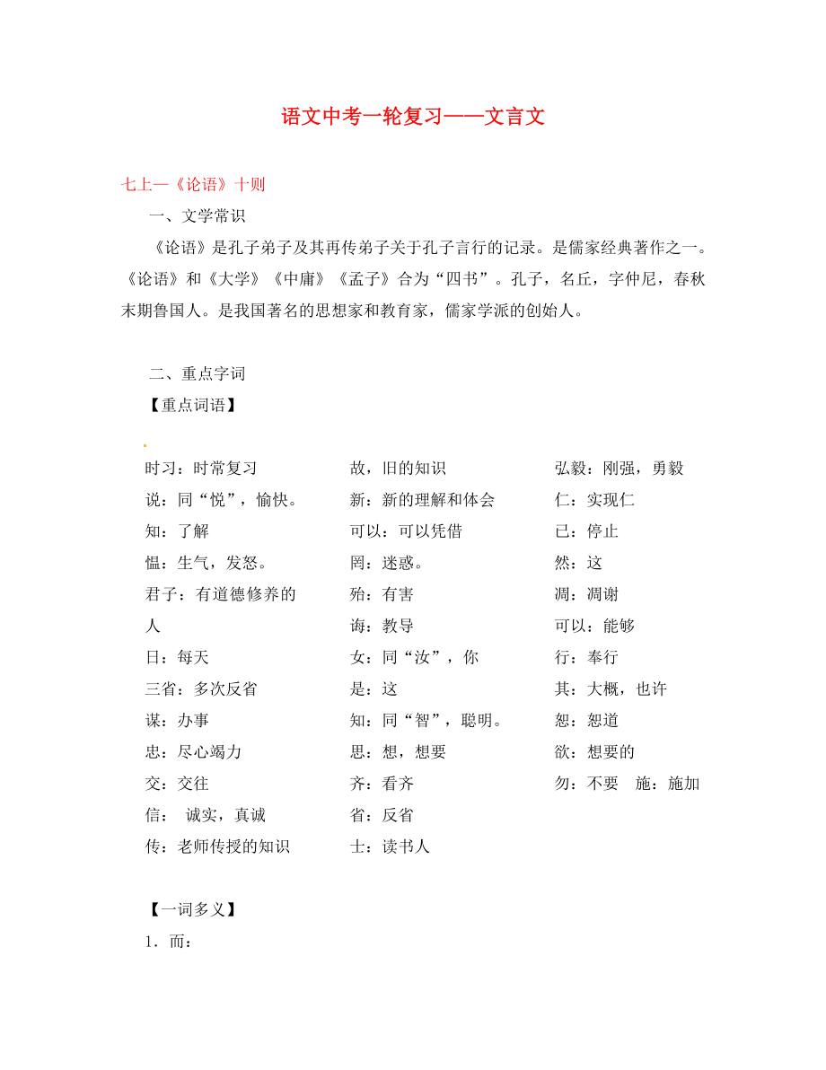 2020年中考語文一輪復(fù)習(xí)講練測(cè) 專題02 文言文 七上《論語》（講練）十則（含解析）_第1頁