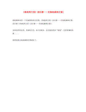 九年級語文上冊 第五單元 22《海底森林》讀后感 在海底森林打獵 冀教版（通用）