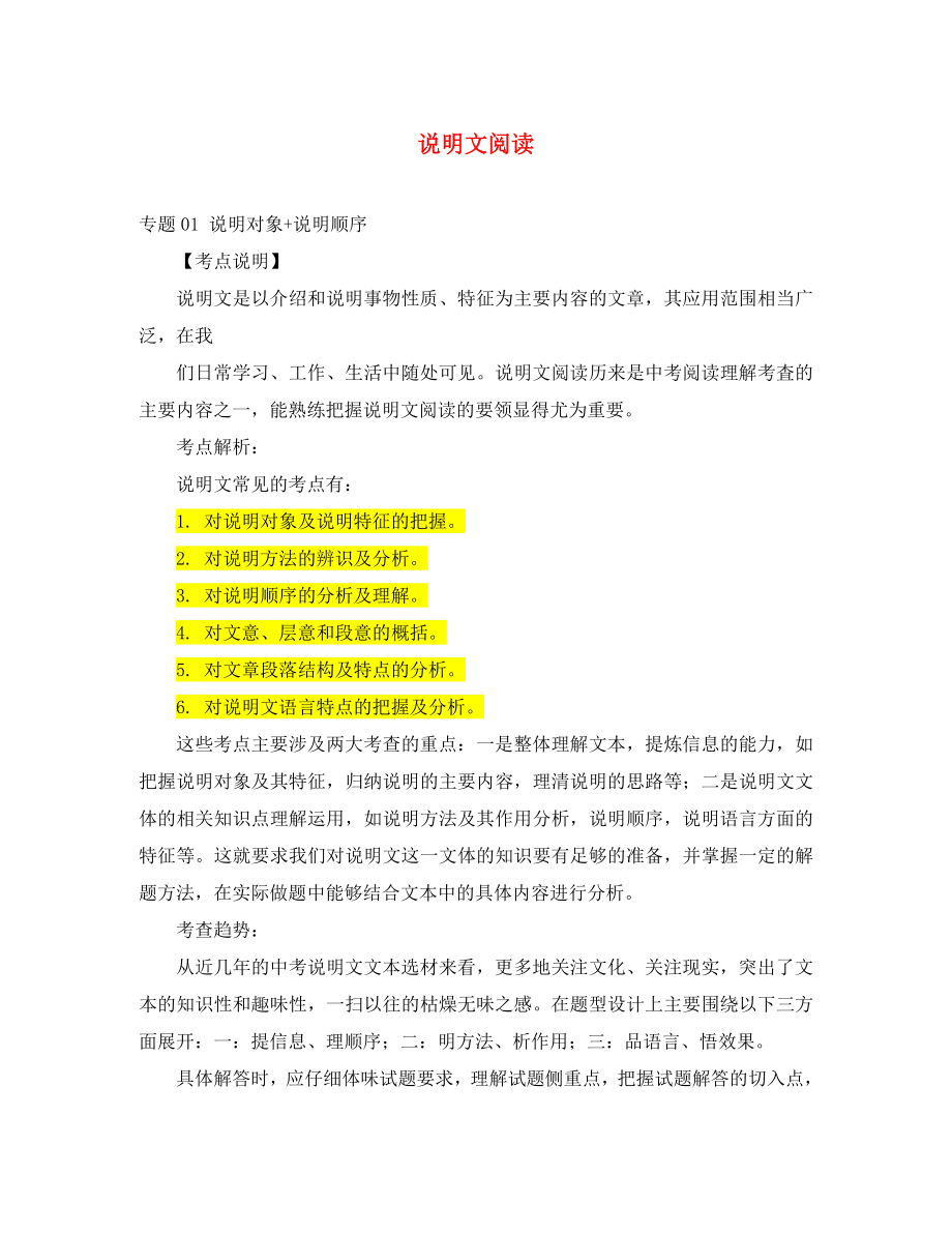 2020年中考语文 阅读提升 大点兵考点 2.1 说明对象+说明顺序（答案不全）_第1页