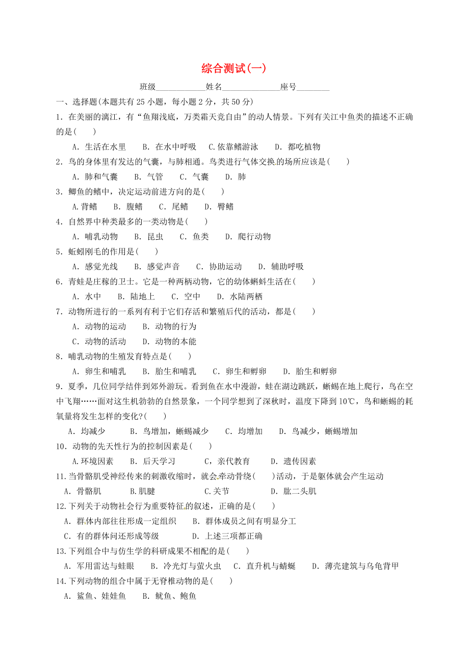 福建省宁化城东中学八年级生物上学期期末综合测试（一）（无答案）（新版）新人教版_第1页