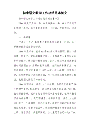 初中语文教学工作总结范本例文
