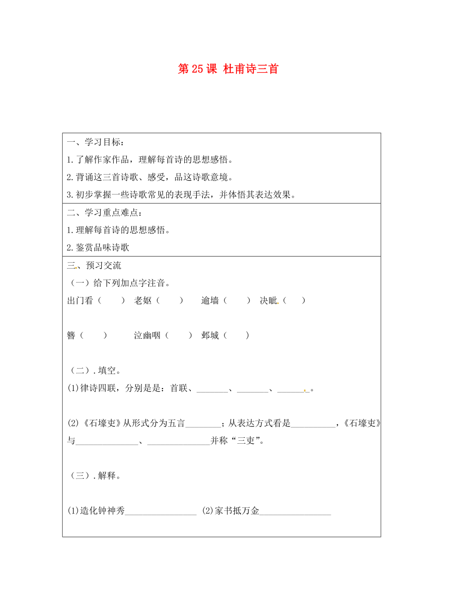 云南省麻栗坡縣董干中學(xué)八年級(jí)語文上冊(cè) 第課 杜甫詩三首導(dǎo)學(xué)案（無答案） 新人教版_第1頁