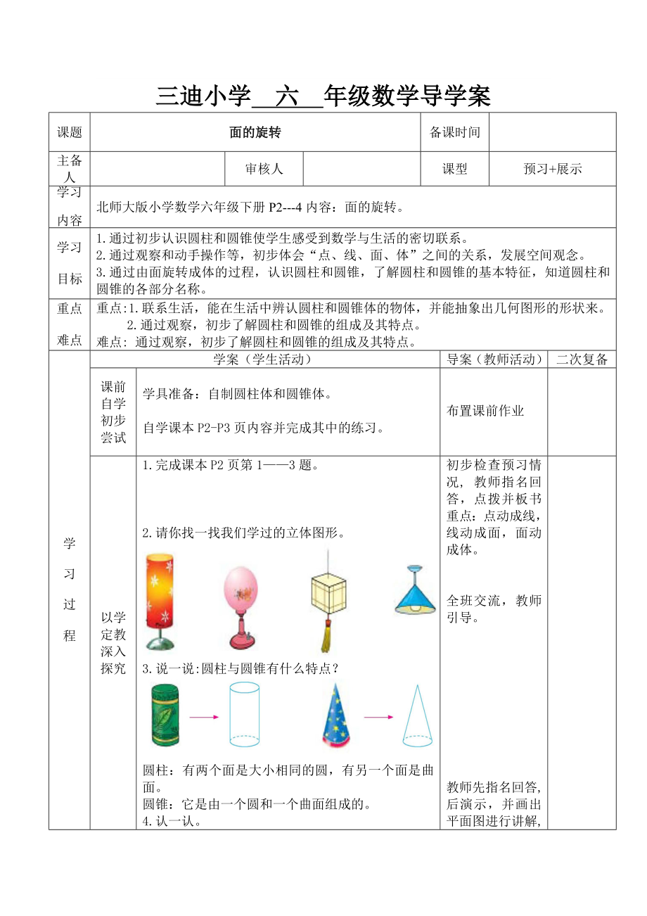 六年級下冊數(shù)學(xué)教案 -1.1《面的旋轉(zhuǎn)》 北師大版 （ 2014秋 ）_第1頁