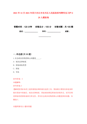 2021年12月2021年四川内江市东兴区人民医院招考聘用见习护士25人押题训练卷（第1版）