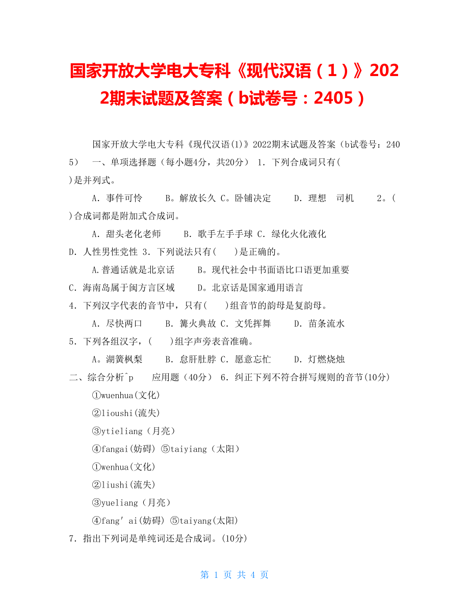 国家开放大学电大专科《现代汉语（1）》2022期末试题及答案（b试卷号：2405）_第1页