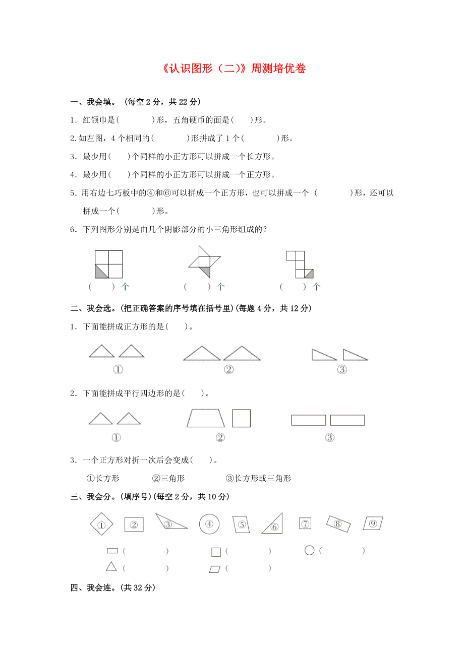 一年級數(shù)學下冊 第1單元《認識圖形（二）》周測培優(yōu)卷 新人教版_第1頁