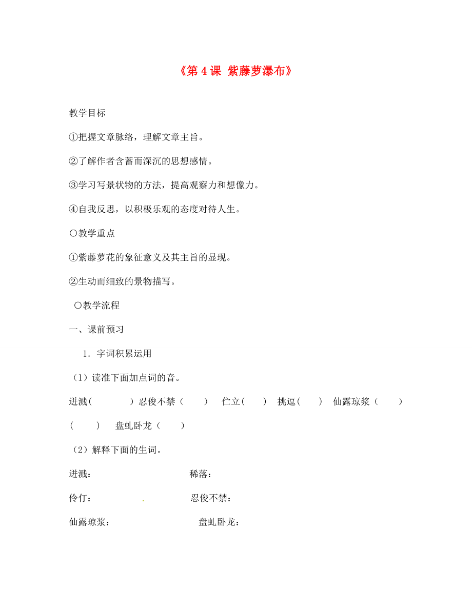 內(nèi)蒙古巴彥淖爾市烏中旗二中七年級(jí)語文上冊(cè)《第4課 紫藤蘿瀑布》導(dǎo)學(xué)案（無答案） 新人教版_第1頁