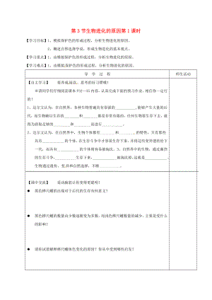 江蘇省淮安市八年級生物下冊 第23章 第3節(jié)《生物進(jìn)化的原因》（第1課時）教學(xué)案（無答案）（新版）蘇科版