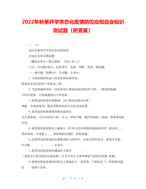 2022年秋季開學(xué)常態(tài)化疫情防控應(yīng)知應(yīng)會(huì)知識(shí)測(cè)試題（附答案）