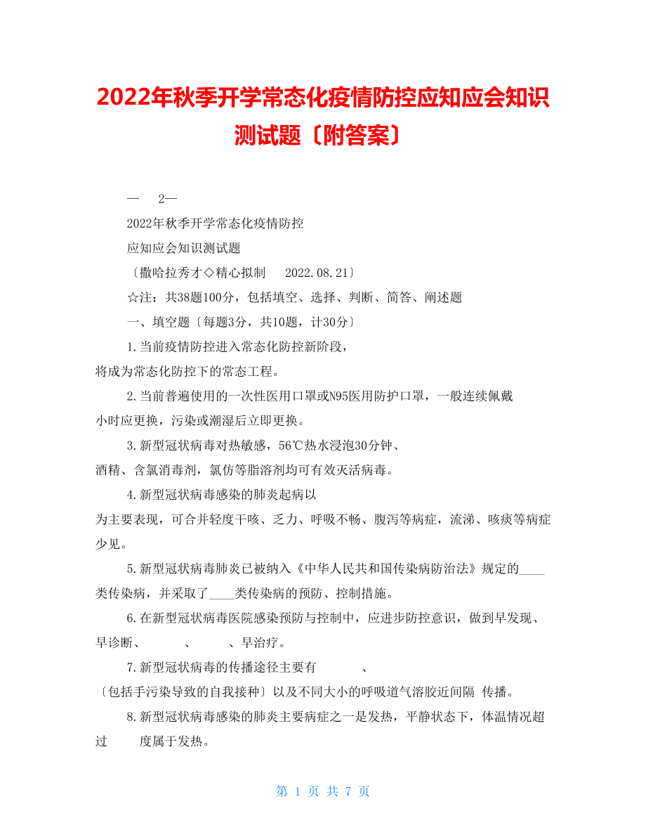 2022年秋季開學(xué)常態(tài)化疫情防控應(yīng)知應(yīng)會知識測試題（附答案）_第1頁