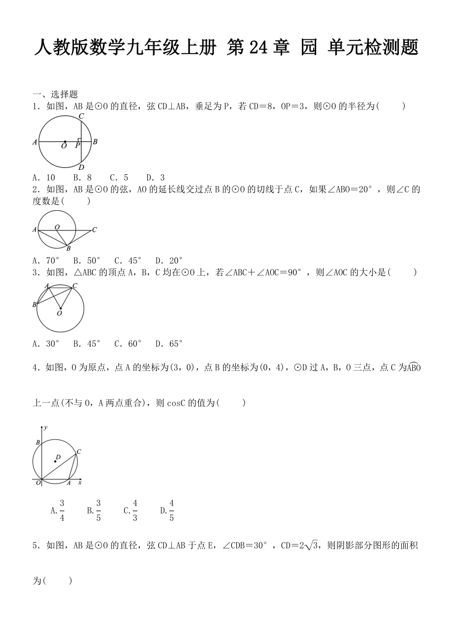 人教版數(shù)學九年級上冊 第24章 園 單元檢測題_第1頁