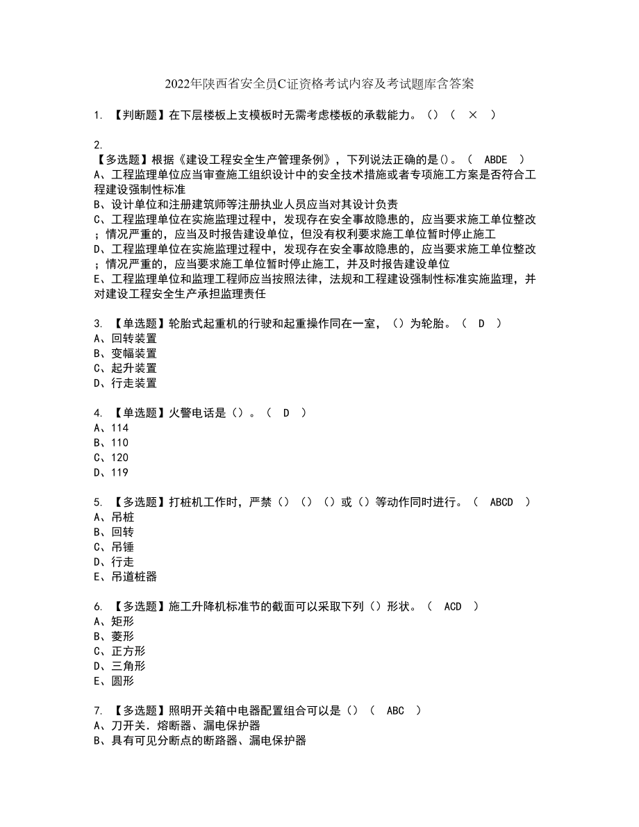 2022年陕西省安全员C证资格考试内容及考试题库含答案第45期_第1页