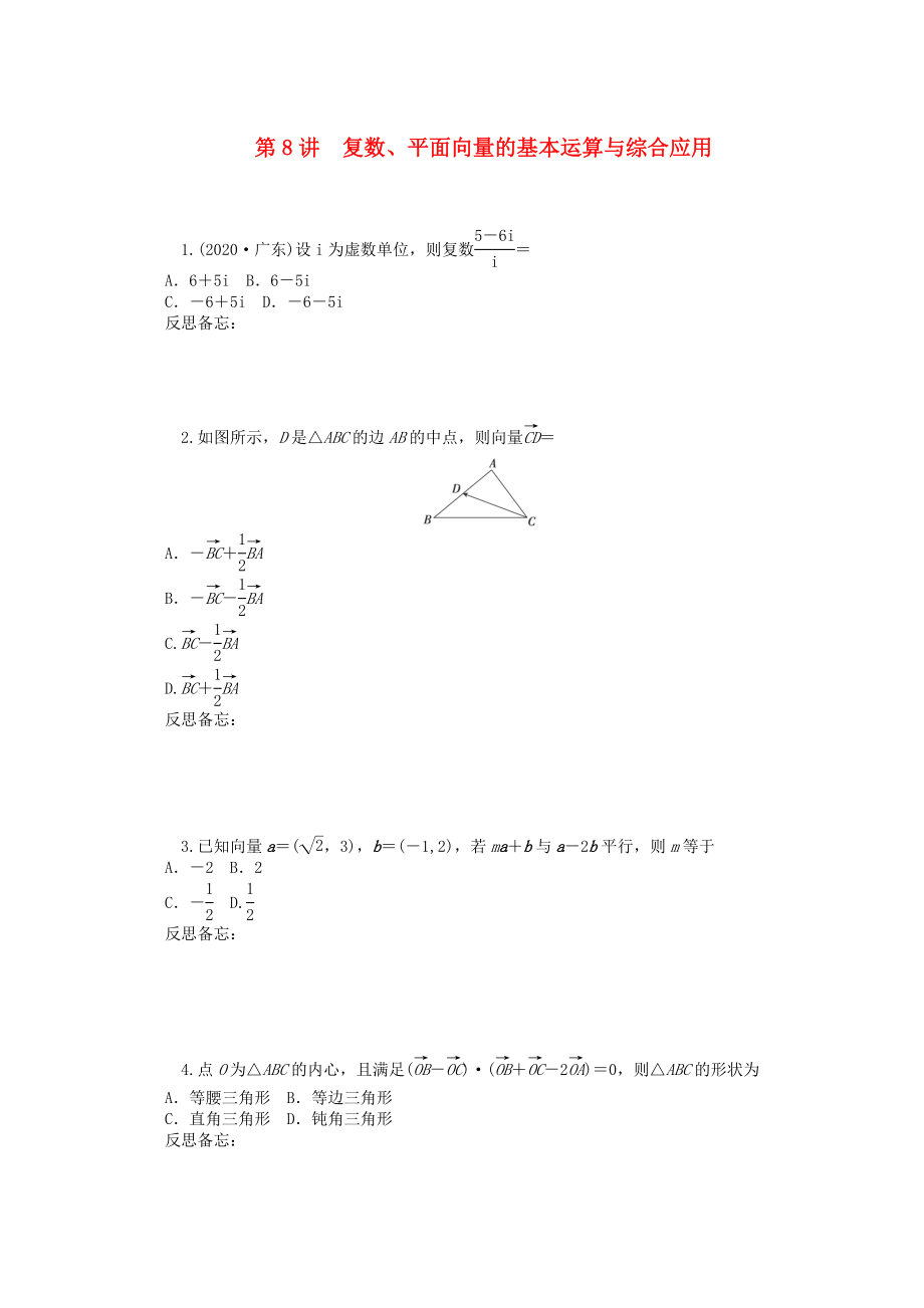 2020屆高中數(shù)學二輪總復習 知能演練專題2第8講 復數(shù)、平面向量的基本運算和綜合應用 理 新課標(湖南專用)_第1頁