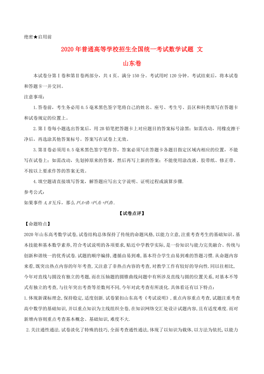 2020年普通高等學(xué)校招生全國(guó)統(tǒng)一考試數(shù)學(xué)試題 文（山東卷含解析）_第1頁(yè)