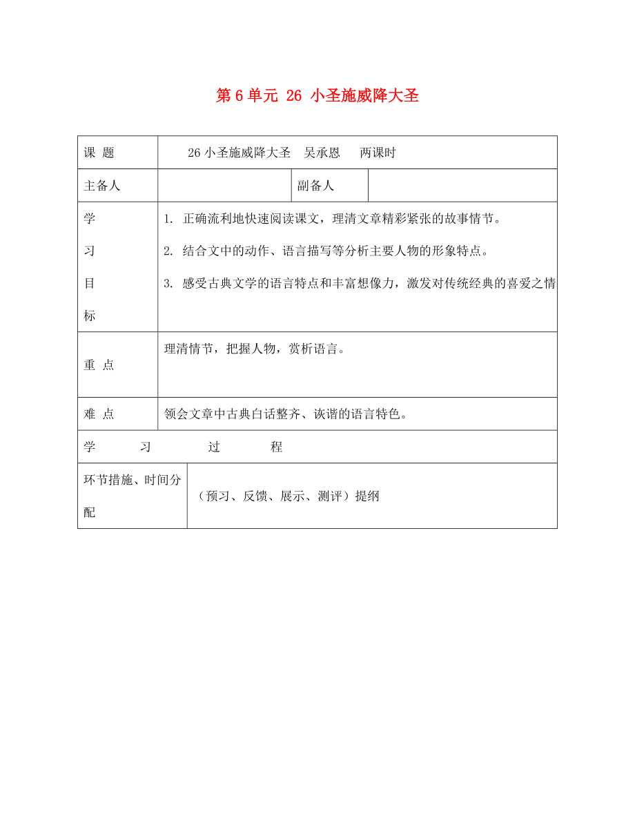 甘肅省永靖縣回民中學七年級語文上冊 第6單元 26 小圣施威降大圣導學案（無答案）（新版）新人教版_第1頁