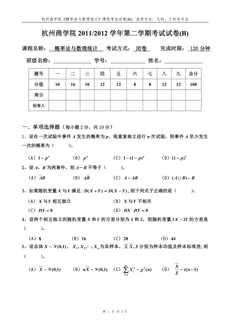 11-12下概率统计试卷B及参考答案_第1页