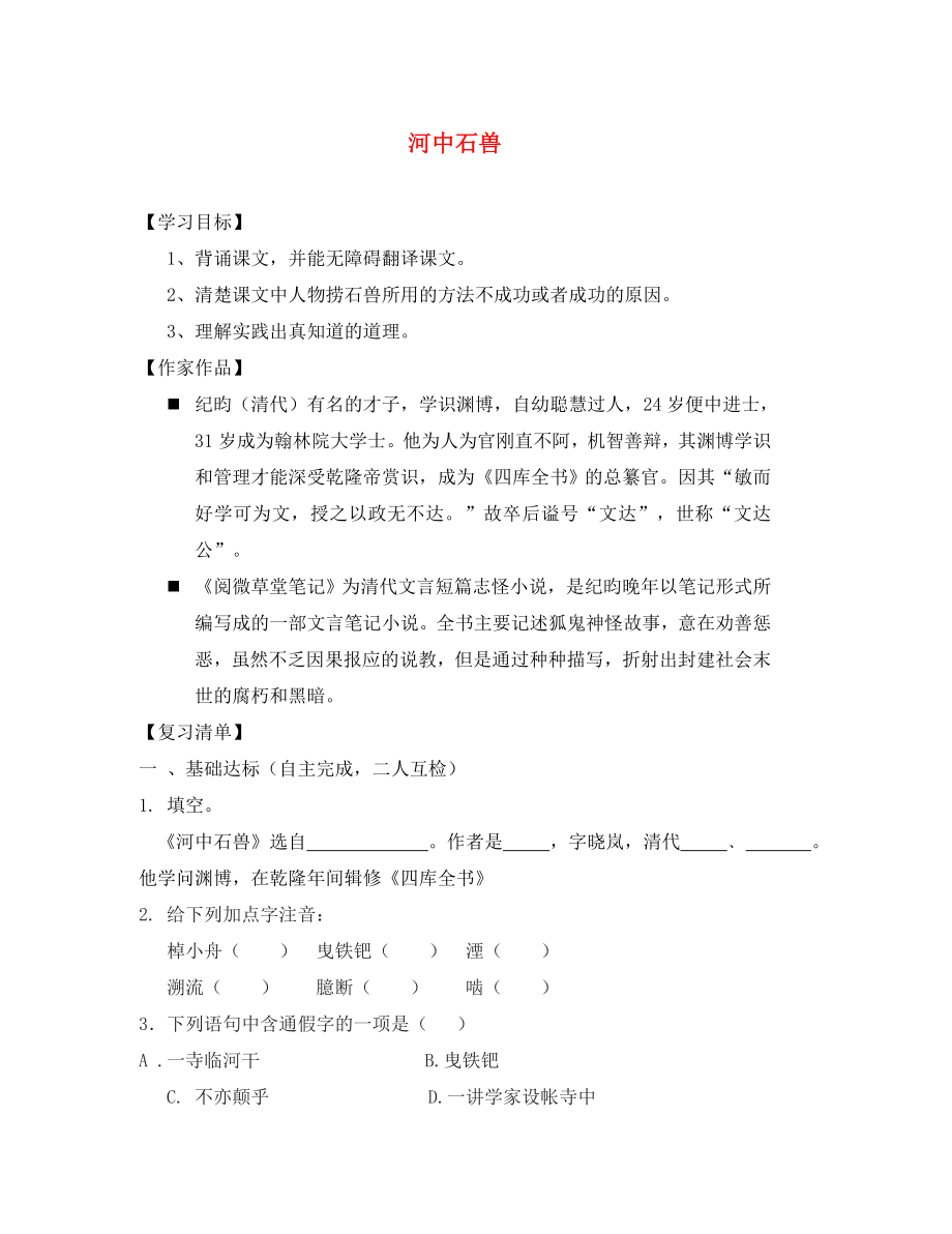 2020秋七年級語文上冊 第五單元 第25課 河中石獸學(xué)案（無答案）（新版）新人教版_第1頁